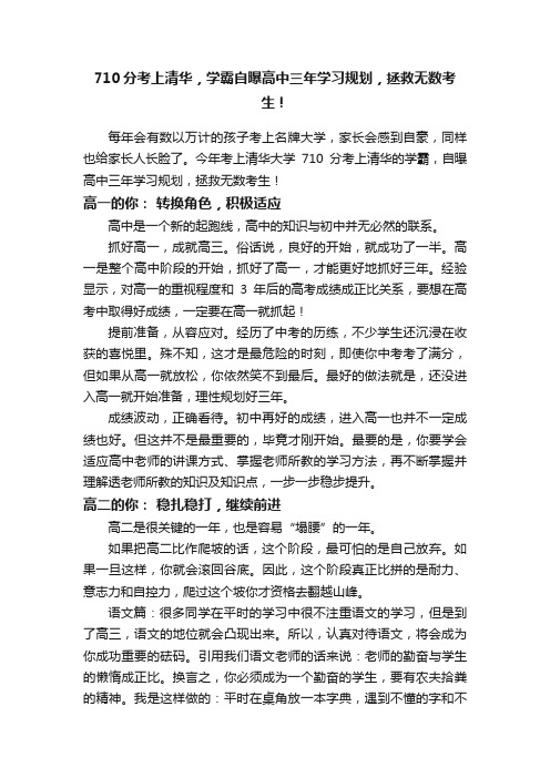 710分考上清华，学霸自曝高中三年学习规划，拯救无数考生！