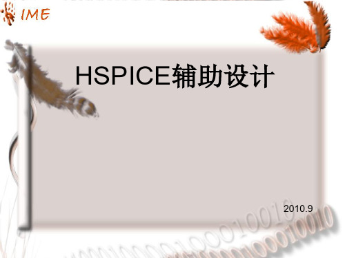 北京大学HSPICE2010使用教程