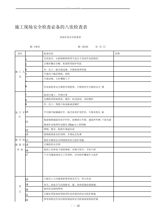 施工现场安全检查必备的八张检查表