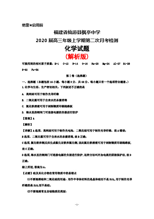 2020届福建省仙游县枫亭中学高三年级上学期第二次月考检测化学试题(解析版)