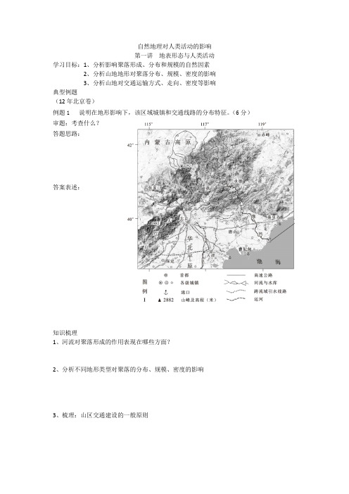 自然环境对人类活动的影响——地形和人类活动学案