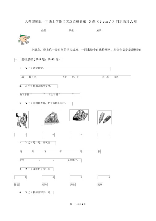 人教部编版一年级的上学期语文汉语拼音第3课《bpmf》同步练习A卷