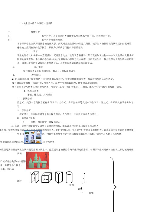 七年级数学上说课稿北师大版{全部}