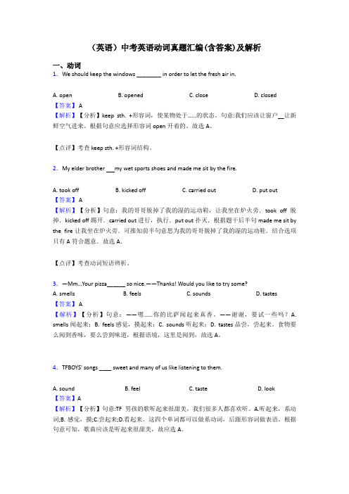 (英语)中考英语动词真题汇编(含答案)及解析