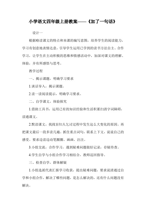 小学语文四年级上册教案——《加了一句话》.doc