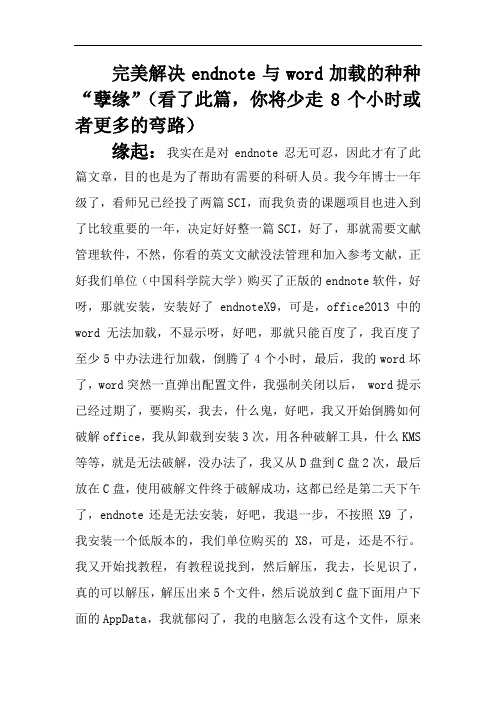 完美解决endnote与word加载的种种“孽缘”(看了此篇,你将少走8个小时或者更多的弯路)