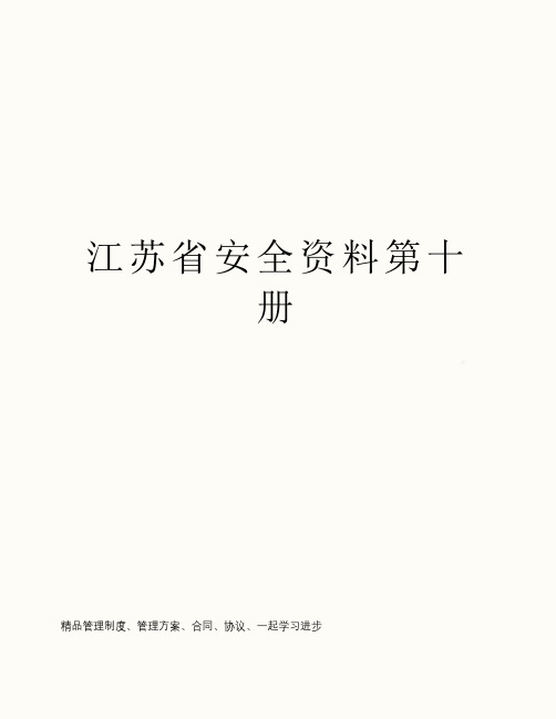 江苏省安全资料第十册