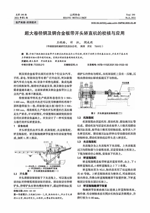 超大卷径铜及铜合金板带开头矫直机的校核与应用