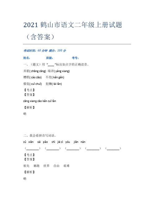 2021鹤山市语文二年级上册试题(含答案)