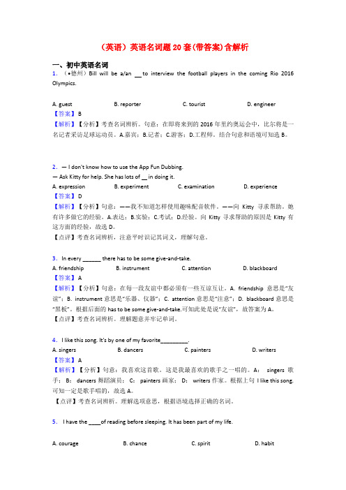 (英语)英语名词题20套(带答案)含解析