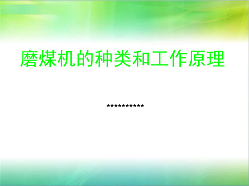 磨煤机的种类及其原理课件