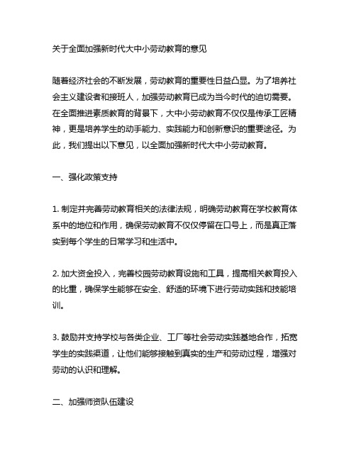 关于全面加强新时代大中小劳动教育的意见 重点内容