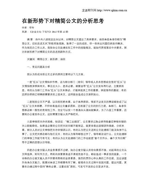 在新形势下对精简公文的分析思考