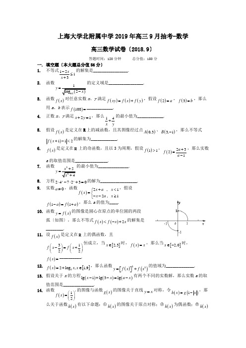 上海大学北附属中学2019年高三9月抽考-数学