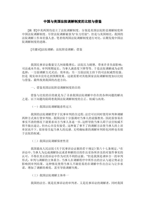 中国与美国法院调解制度的比较与借鉴