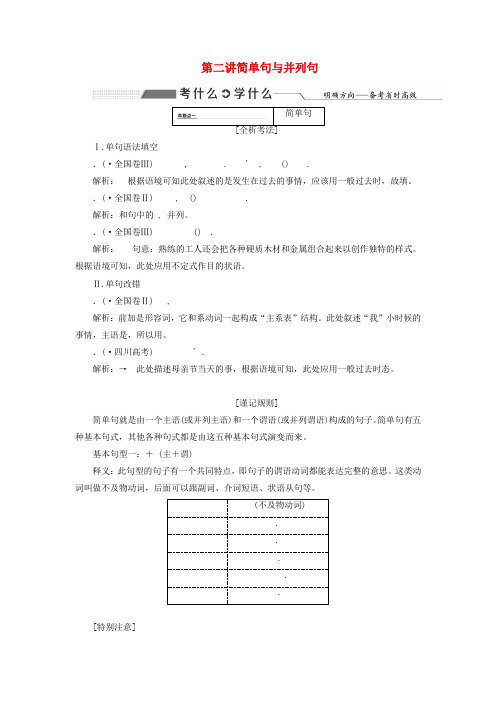 2020高考英语新创新一轮复习语法第三部分第二讲简单句与并列句学案含解析北师大版