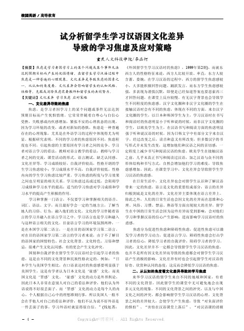 试分析留学生学习汉语因文化差异导致的学习焦虑及应对策略