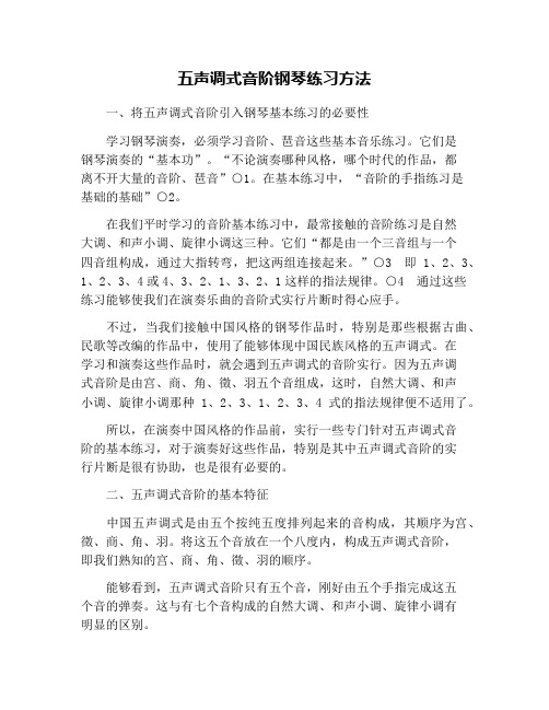 五声调式音阶钢琴练习方法