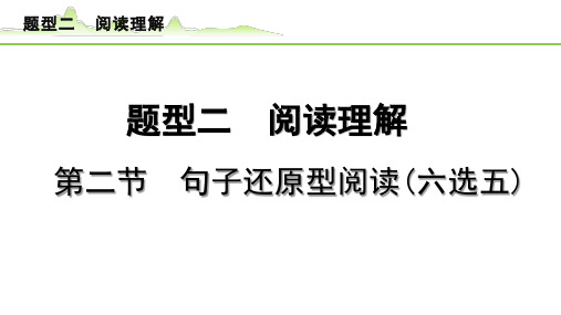 2023中考英语二轮复习  题型分类梳理  阅读理解   第二节  句子还原型阅读