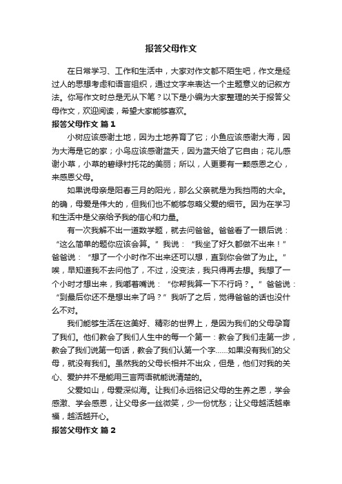 关于报答父母作文（精选33篇）