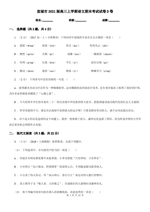 宣城市2021版高三上学期语文期末考试试卷D卷