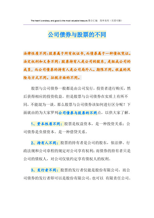 公司债券与股票的不同