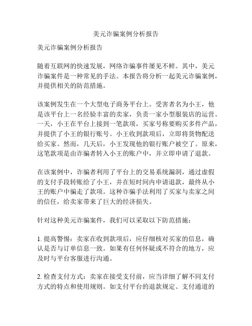 美元诈骗案例分析报告