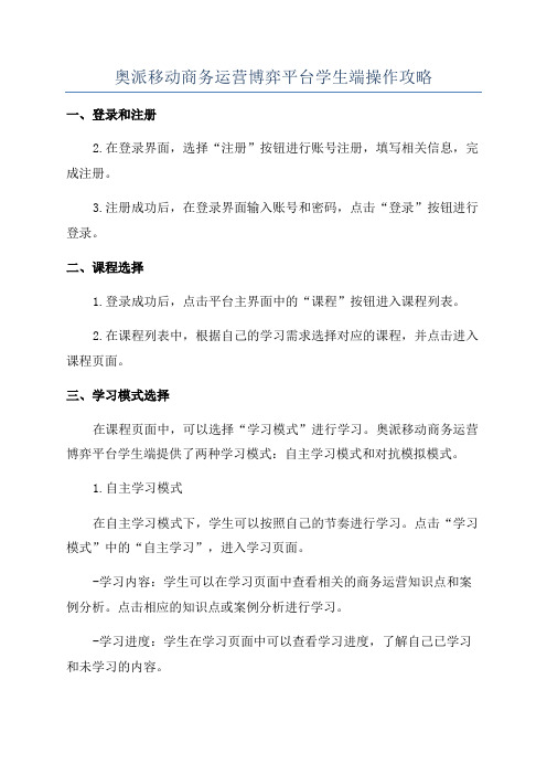 奥派移动商务运营博弈平台学生端操作攻略