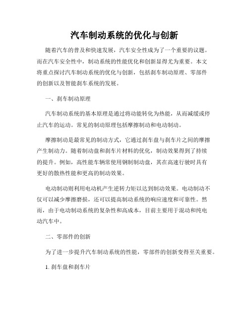 汽车制动系统的优化与创新