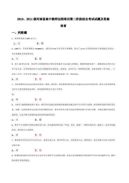 体育--2010、2011级河南省高中教师远程培训第二阶段结业考试试题及答案