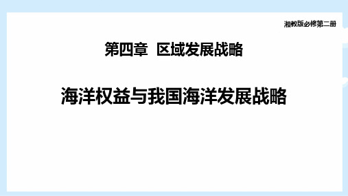 湘教版高中地理必修二 (海洋权益与我国海洋发展战略)区域发展战略教学课件