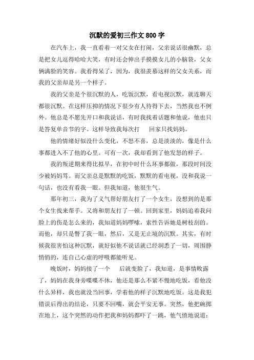 沉默的爱初三作文800字