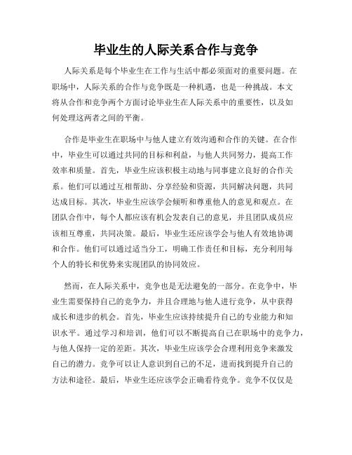 毕业生的人际关系合作与竞争