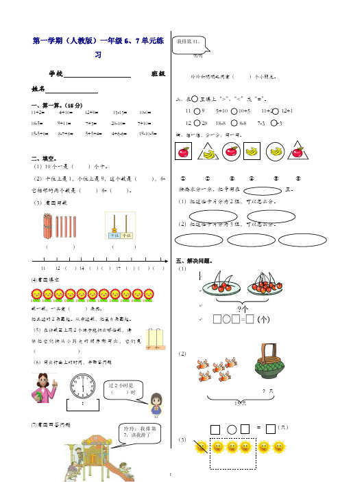 [推荐]新人教版一年级数学上册单元检测试卷-第六、七单元试卷综合