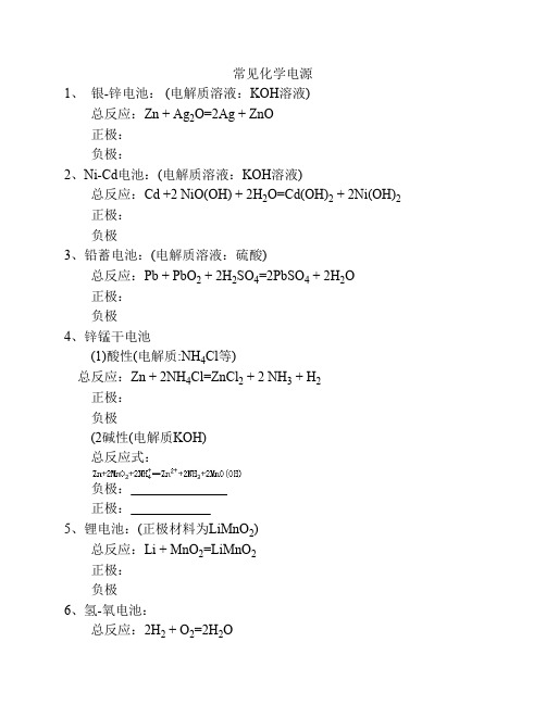 常见化学电源(电极反应式书写)