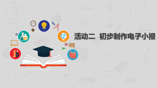 沪科版小学五年级信息技术《初步制作电子小报》课件