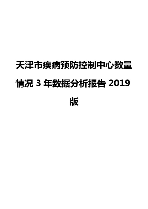 天津市疾病预防控制中心数量情况3年数据分析报告2019版