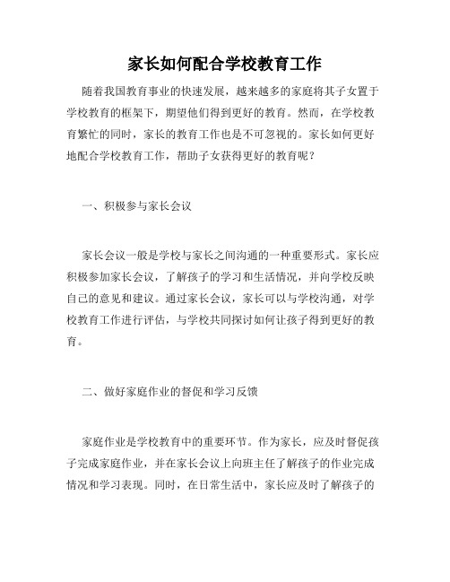 家长如何配合学校教育工作