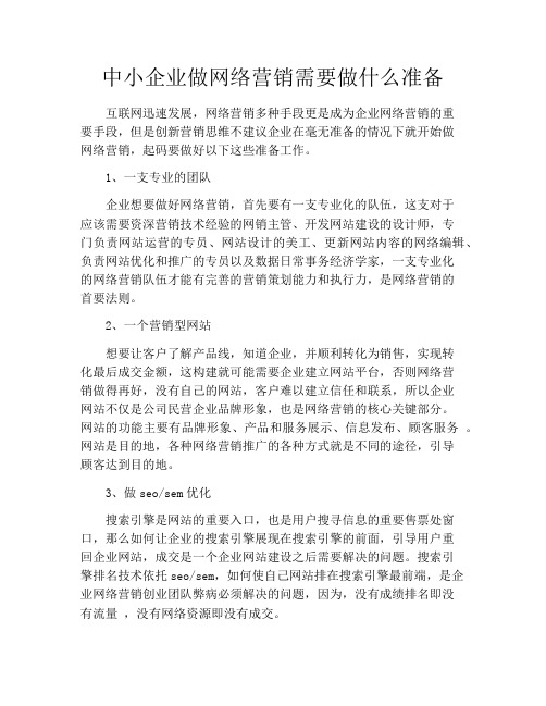 中小企业做网络营销需要做什么准备