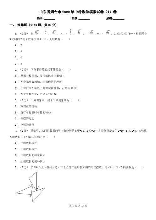 山东省烟台市2020年中考数学模拟试卷(I)卷