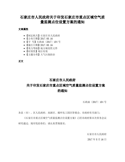 石家庄市人民政府关于印发石家庄市重点区域空气质量监测点位设置方案的通知