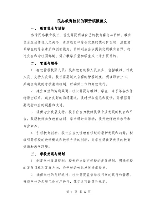 民办教育校长的职责模板范文（二篇）