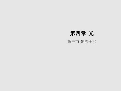 物理人教版选择性必修第一册 4.3光的干涉 课件(40张) 