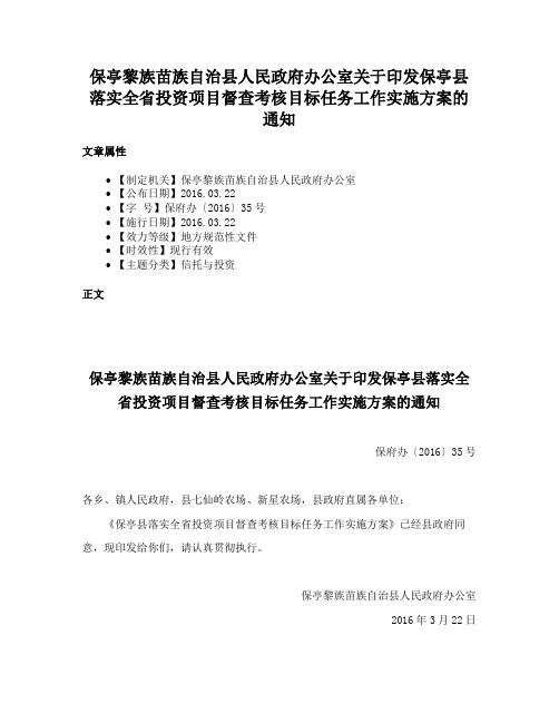 保亭黎族苗族自治县人民政府办公室关于印发保亭县落实全省投资项目督查考核目标任务工作实施方案的通知