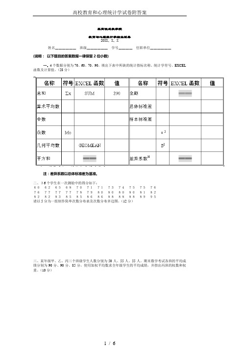 高校教育和心理统计学试卷附答案