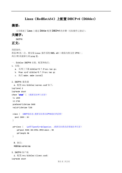 linux（RedHatAS4）上配置DHCPv6_Dibbler