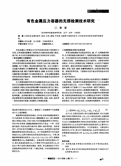 有色金属压力容器的无损检测技术研究