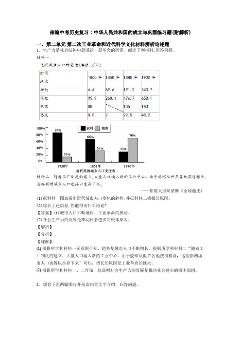 部编中考历史复习∶中华人民共和国的成立与巩固练习题(附解析)