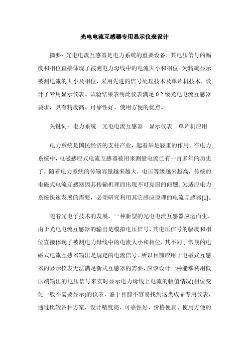 光电电流互感器专用显示仪表设计