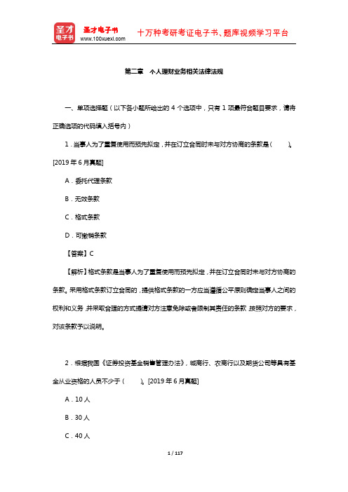 银行业专业人员职业资格考试个人理财(初级)过关必做习题集(个人理财业务相关法律法规)【圣才】